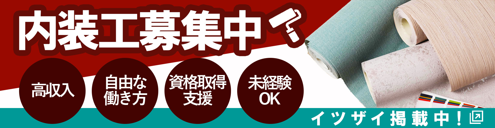 内装工募集中