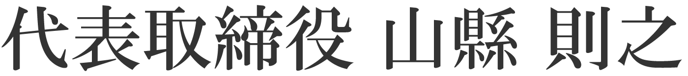 代表者名画像